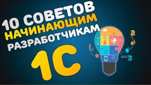 10 советов начинающим разработчикам 1С (для самых маленьких и не только)