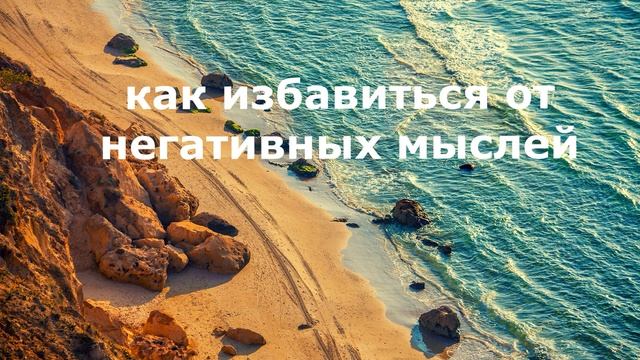 Как избавиться от негативных мыслей медитация