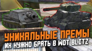 ЛУЧШИЕ И УНИКАЛЬНЫЕ ПРЕМ-ТАНКИ, КОТОРЫЕ ТЕБЕ НУЖНО ВЗЯТЬ в  Wot Blitz