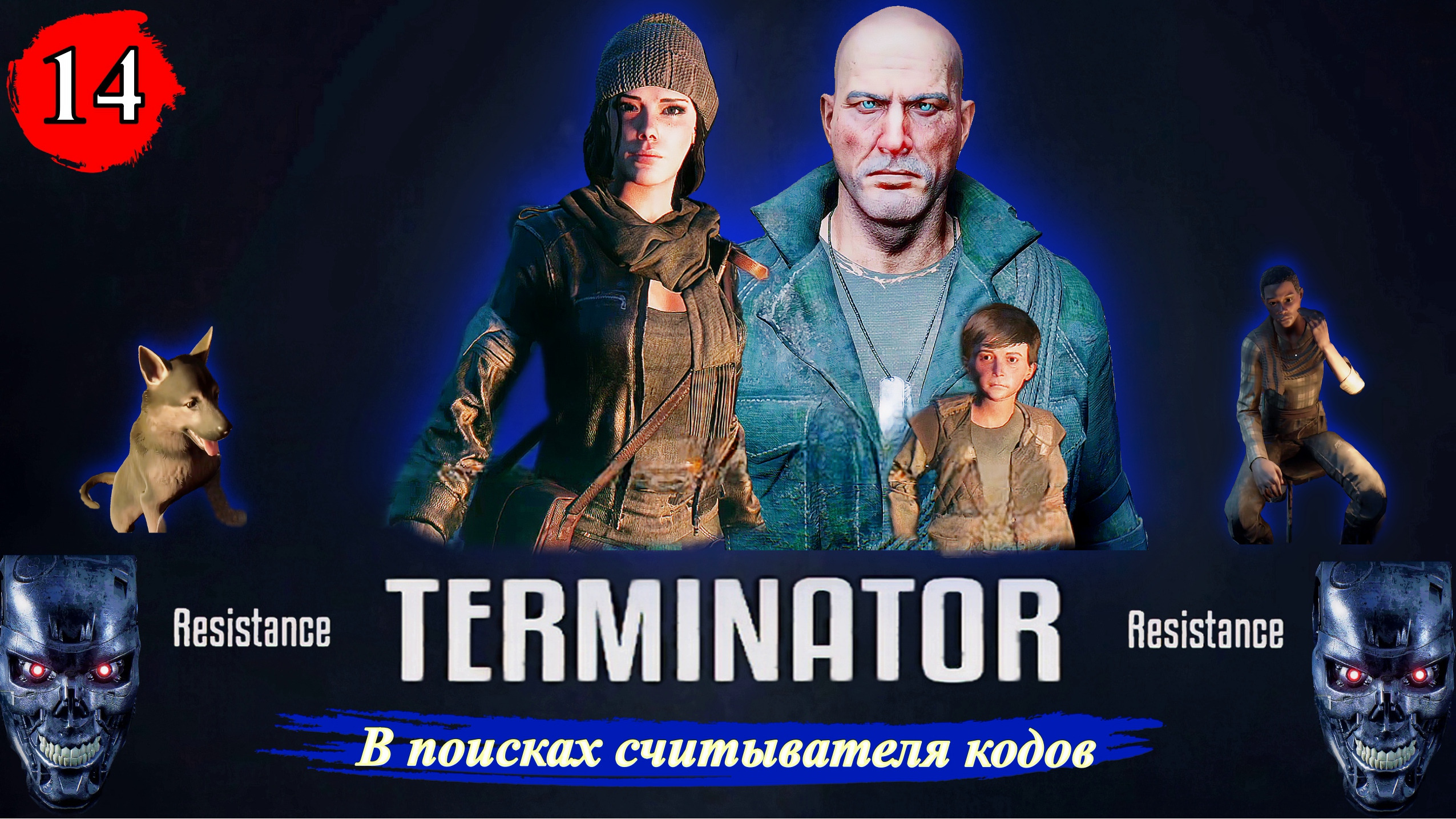 Terminator Resistance В поисках считывателя кодов - Прохождение. Часть 14