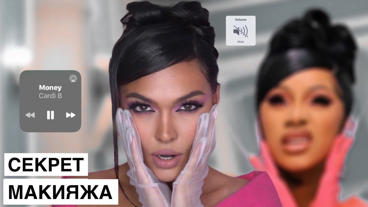 СЕКРЕТ МАКИЯЖА Cardi B смотреть онлайн