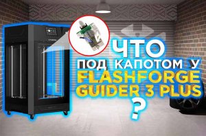 Подробный разбор 3d принтера FlashForge Guider 3 Plus. Raise3D Pro3 напрягся!