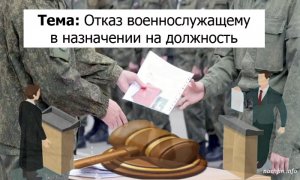 Отказ военнослужащему в назначении на должность