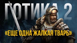 Gothic 2 - ПЕРЕОЦЕНИЛИ, И ВОТ ПОЧЕМУ