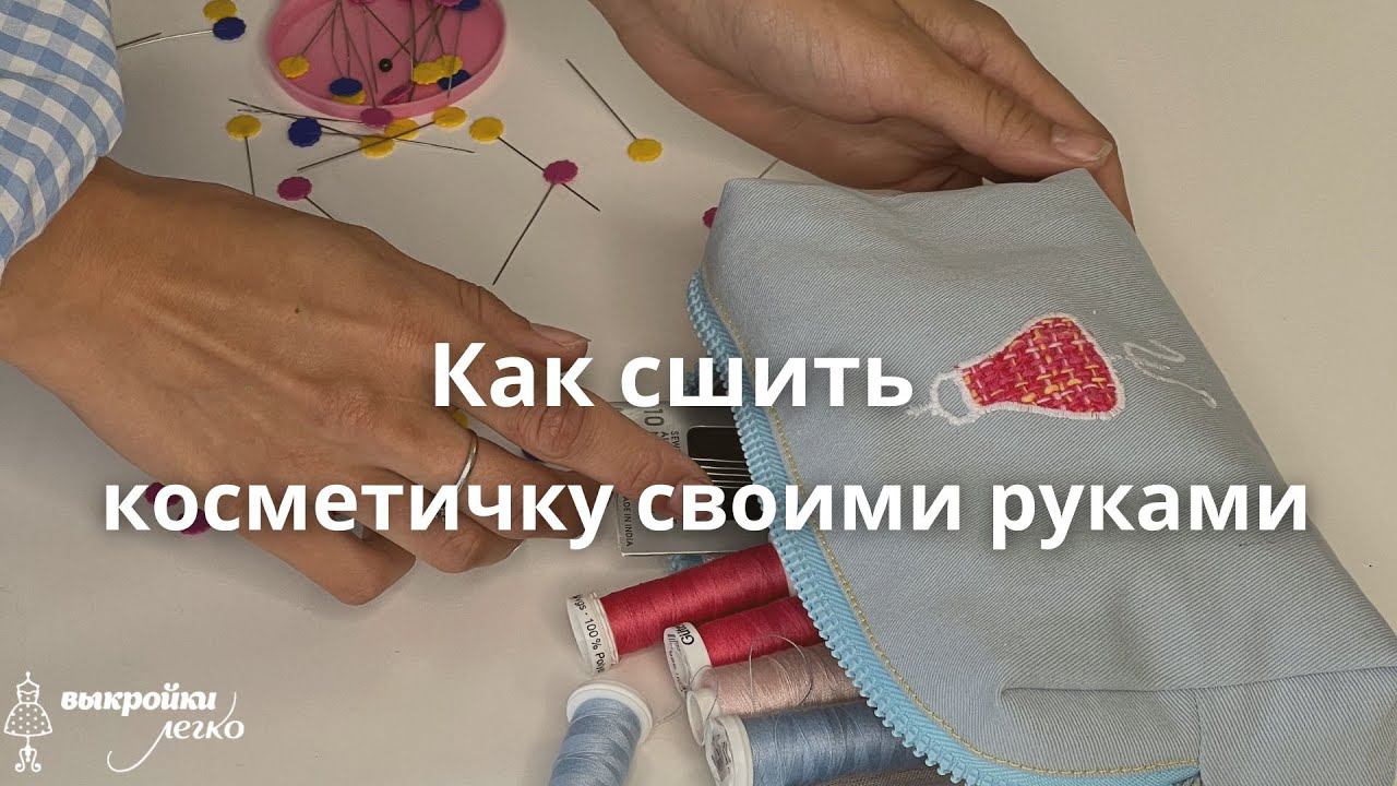 Косметичка своими руками. Как сшить косметичку за один вечер.
