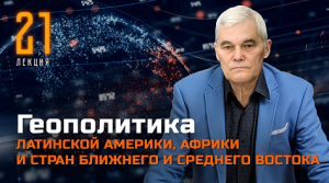 Роль Латинской Америки, Африки и Ближнего и Среднего Востока в мировой политике. Константин Сивков