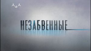 Незабвенные. Павел Корин