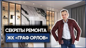 Обзор строящейся квартиры 139 м² в стиле Неоклассика в ЖК «Граф Орлов» | Проект «Монументаль»