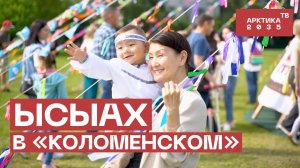 Ысыах в «Коломенском»