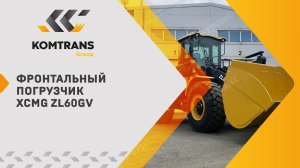 Обзор фронтального погрузчика XCMG ZL60GV — Только важное — Фронтальный погрузчик XCMG XCMG ZL60GV