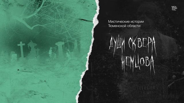 Души сквера Немцова | Мистические истории Тюменской области