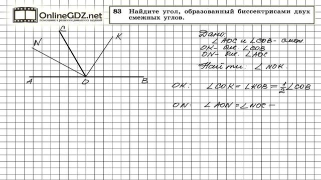 Задание № 83 — Геометрия 7 класс (Атанасян) смотреть онлайн