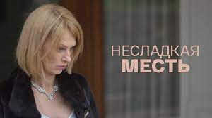 Несладкая Месть 1-4 серия (2023) Мелодрама  Премьера Россия 1