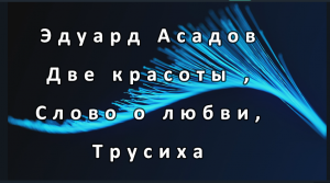 Три стиха в одном ролике -- Эдуард АСАДОВ