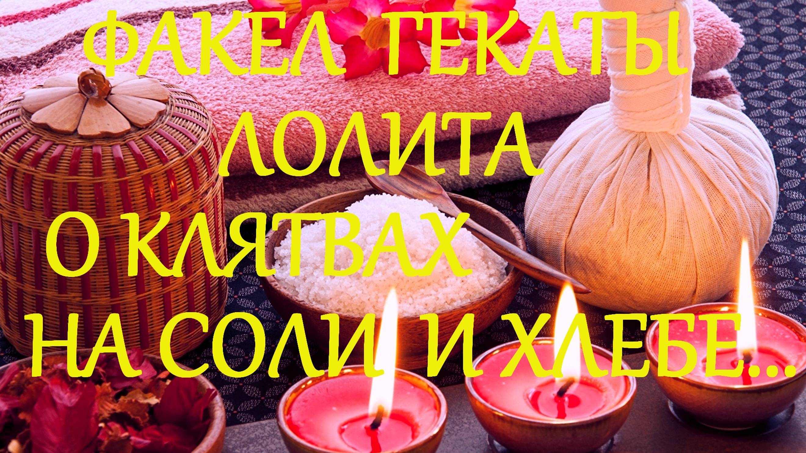О КЛЯТВАХ НА СОЛИ И ХЛЕБЕ КАК ГЛАВНЫХ МАГИЧЕСКИХ СИМВОЛАХ ФАКЕЛ ГЕКАТЫ ЛОЛИТА ЛЕКЦИИ МАСТЕРА № 264