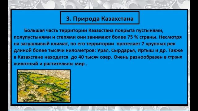 Сообщение о Казахстане. Наши ближайшие соседи №5 Окружающий мир 3 класс