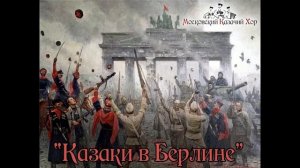 Казаки в Берлине