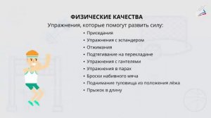 Физические качества, упражнения на развитие быстроты, выносливости, силы, ловкости и гибкости
