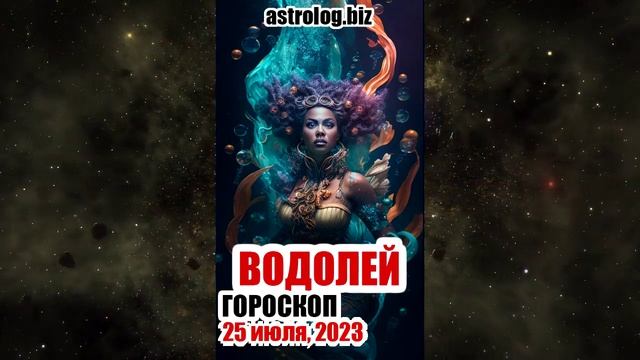ВОДОЛЕЙ - гороскоп на 25 июля, 2023
