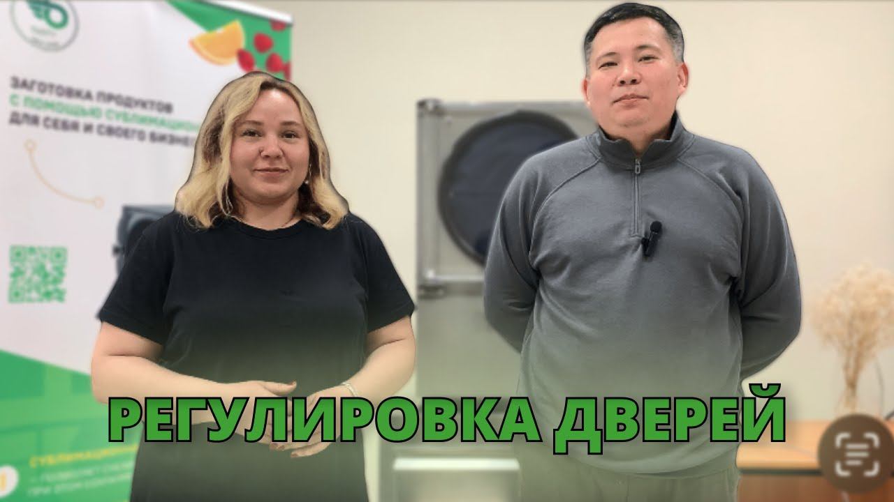 Сублимационная установка B-tasty: регулировка дверей