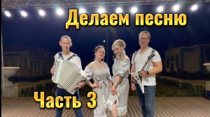 "А МОЙ НЕ ТАКОЙ" -  ДЕЛАЕМ ПЕСНЮ, ЧАСТЬ III