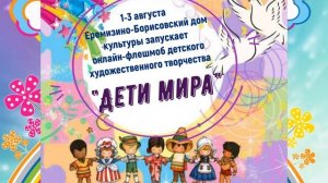 Флешмоб "Дети мира"