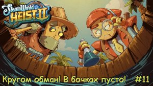 SteamWorld Heist 2. Кругом обман! В бочках пусто! #11