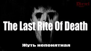 The Last Rite Of Death - ОЧЕНЬ СТРАННЫЙ ХОРРОР - Игра 2022 - Обзор - Прохождение