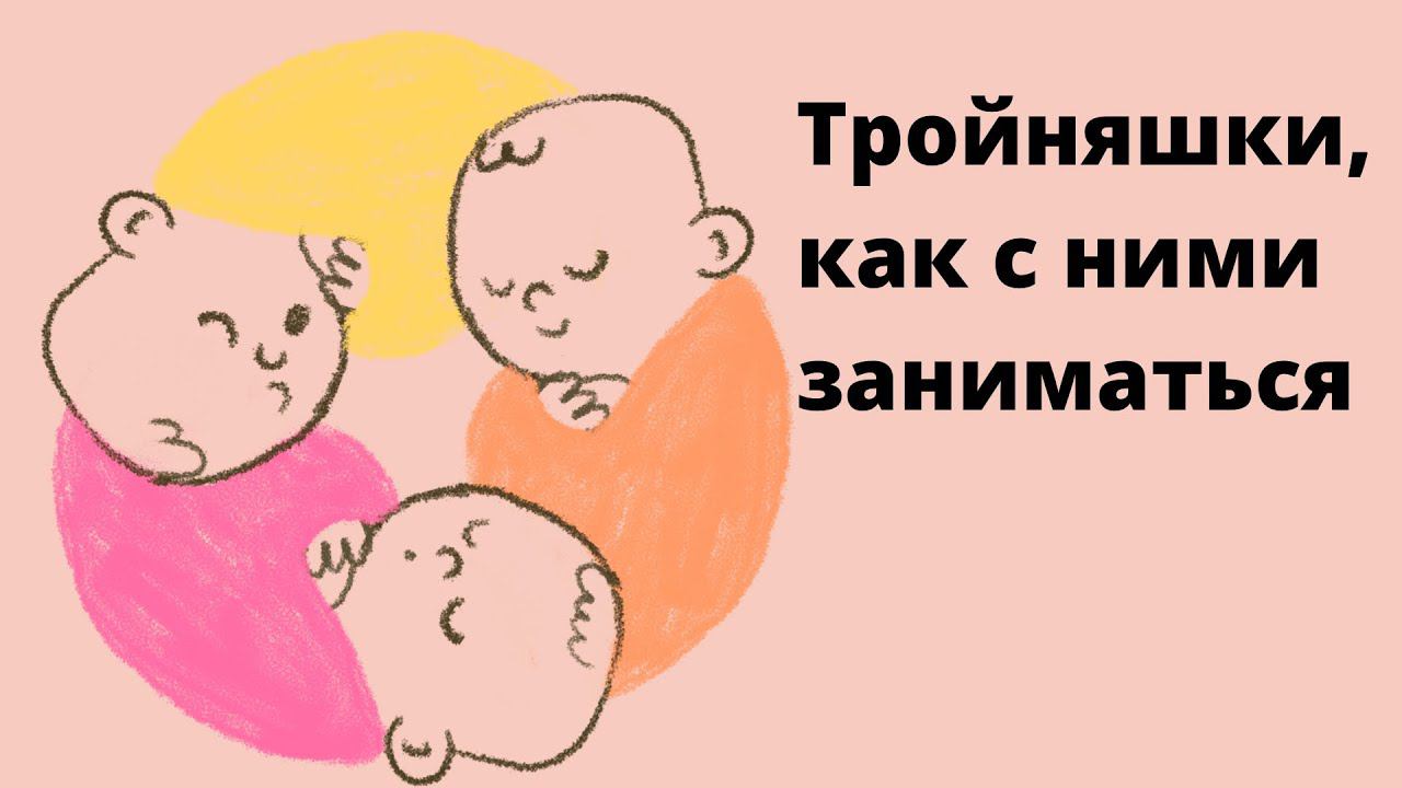 Тройняшки! Как заниматься и дарить внимание. 1,4 года