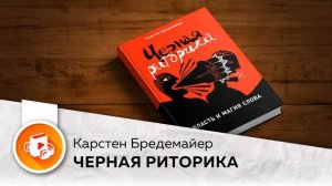 Черная Риторика (?Аудиокнига, краткий конспект)  - Карстен Бредемайер