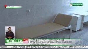 Махмуд-Али Калиматов проверил ход строительства нового здания Кантышевской участковой больницы
