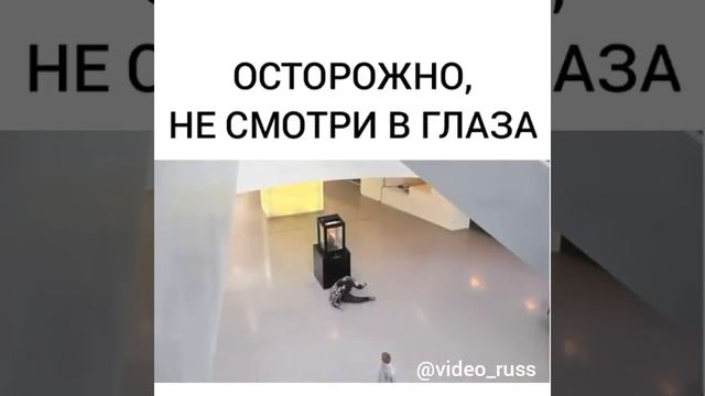 Не смотреть в глаза 