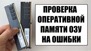 Тест проверка оперативной памяти на ошибки