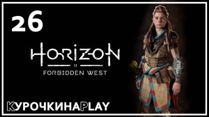 26: Прохождение без комментариев | Horizon Запретный Запад