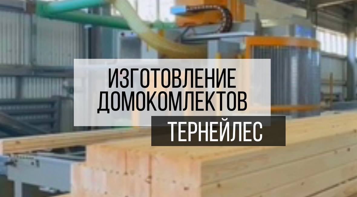 Задумывались ли вы когда-нибудь о масштабах изготовления материалов и комплектов для строительства?