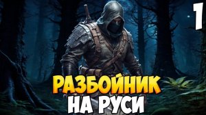 РАЗБОЙНИК НАЧИНАЕТ ПУТЬ МЕСТИ ➤ Mount & Blade 2: Bannerlord #1
