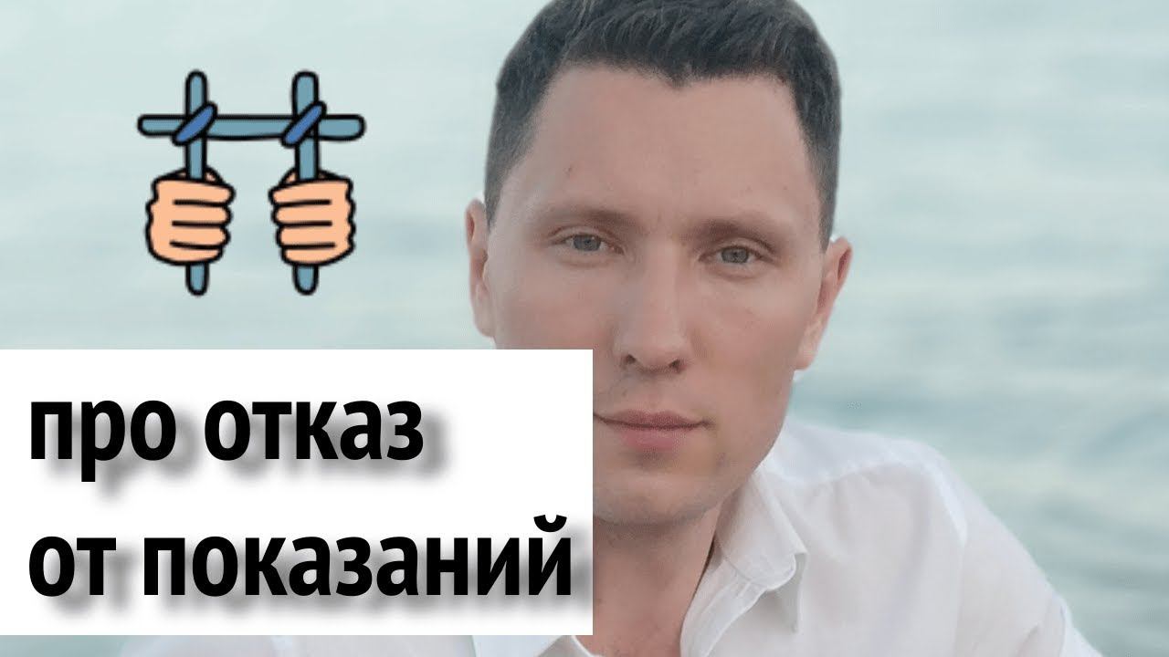 Отказаться от показаний, если уже допросили - как это возможно смотреть онлайн