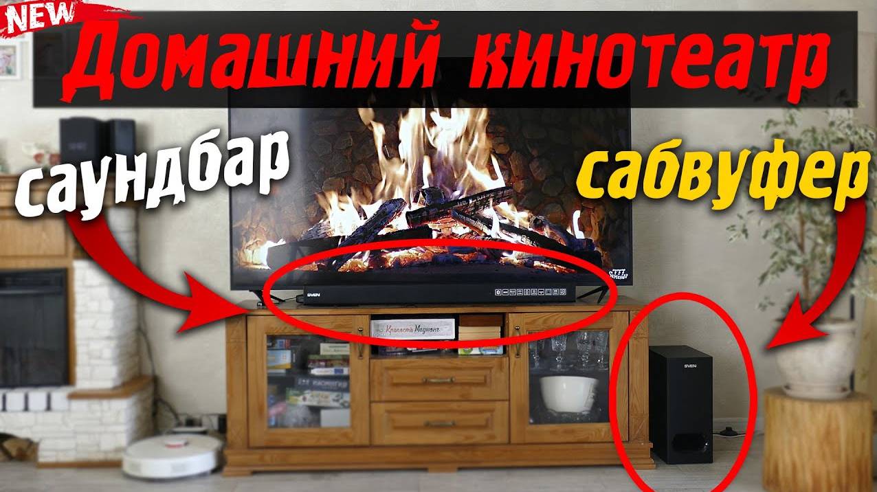 Домашний кинотеатр НЕДОРОГО! Саундбар и сабвуфер SVEN SB-2400DD