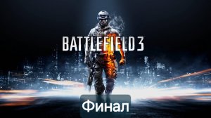 Battlefield 3. Финал.