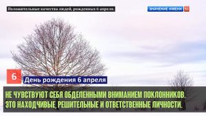 Люди рожденные 6 апреля День рождения 6 апреля Дата рождения 6 апреля правда о людях