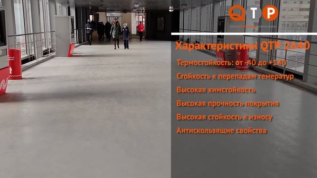 QTP 2640 термостойкий химстойкий универсальный состав для обустройства полиуретанцементного пола. смотреть онлайн