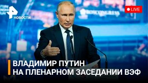 Владимир Путин на пленарном заседании Восточного экономического форума. Прямая трансляция