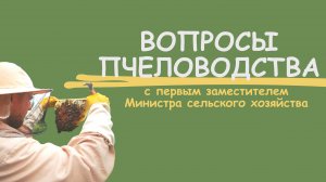 Вопросы пчеловодства на форуме в Липецке