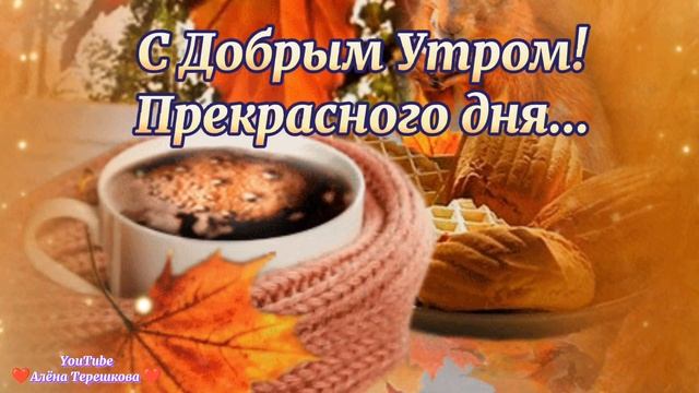 Доброго осеннего дня?Лучшие пожелания❤️Яркая музыкальная открытка?