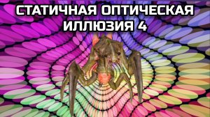 ОПТИЧЕСКАЯ ИЛЛЮЗИЯ 4. ОПТИЧЕСКИЙ ЭФФЕКТ.
