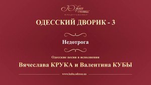 Валентин Куба и Вячеслав Крук - Недотрога