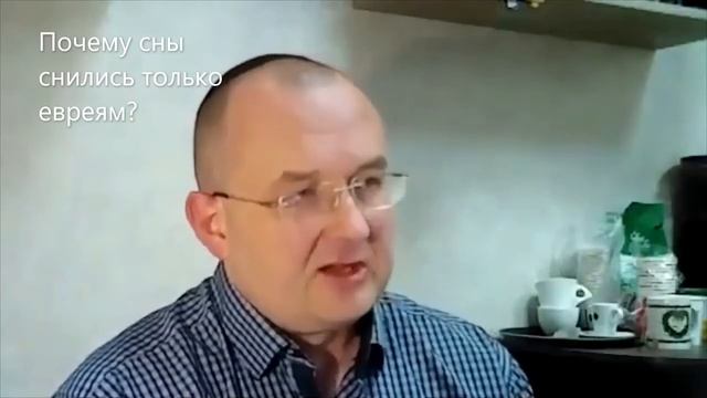 Почему сны снились только евреям? Рав Ури Шерки. Недельная глава Микец