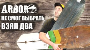 Обзор сноубордов Arbor 2022 - великолепие в деталях, самый универсальный бренд планеты сноубордов!