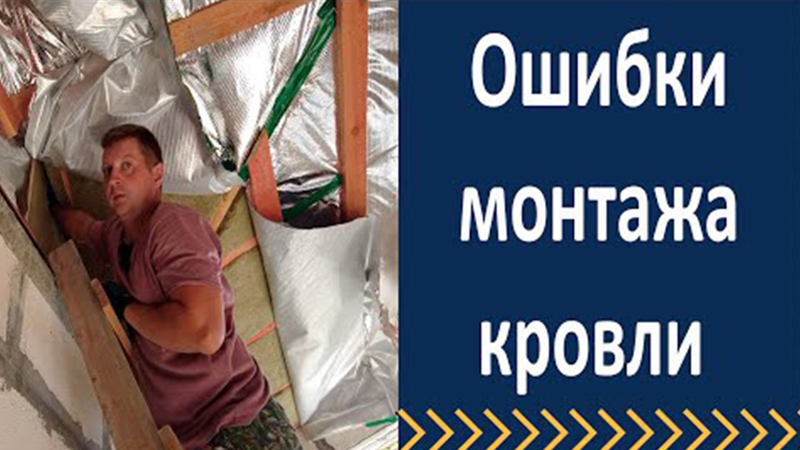 Ошибки монтажа. Ошибка для монтажа. Ошибки кровли. Исправление ошибок кровли. Фронтон закрыл парогидроизоляцией