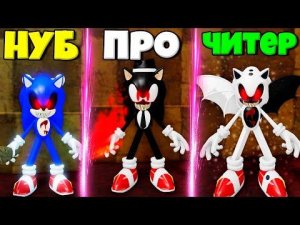 ЭВОЛЮЦИЯ СОНИКА ЕХЕ ОТ ПЕРВОБЫТНОГО НУБА ДО ПРО ЕХЕ СОНИК В СИМУЛЯТОРЕ ПОИСКА СОНИКОВ.ЕХЕ В РОБЛОКС